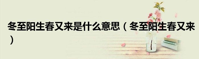 冬至阳生春又来是什么意思（冬至阳生春又来）