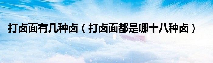 打卤面有几种卤（打卤面都是哪十八种卤）