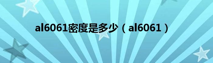al6061密度是多少(al6061)