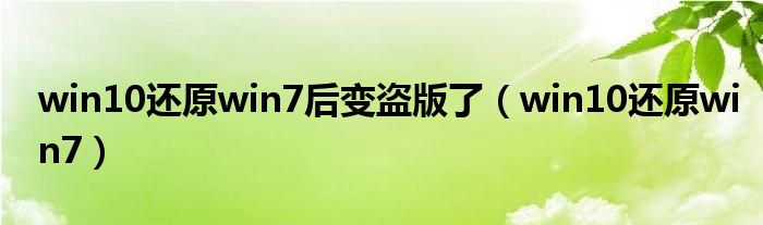 win10还原win7后变盗版了（win10还原win7）