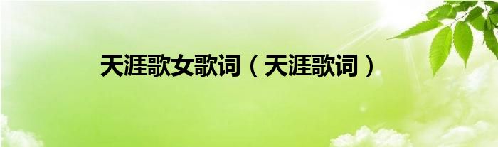 天涯歌女歌词（天涯歌词）