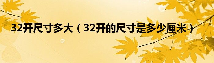 32开尺寸多大（32开的尺寸是多少厘米）