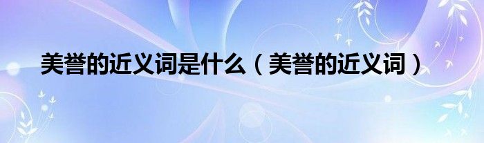 美誉的近义词是什么（美誉的近义词）
