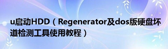 u启动HDD（Regenerator及dos版硬盘坏道检测工具使用教程）
