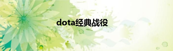 dota经典战役