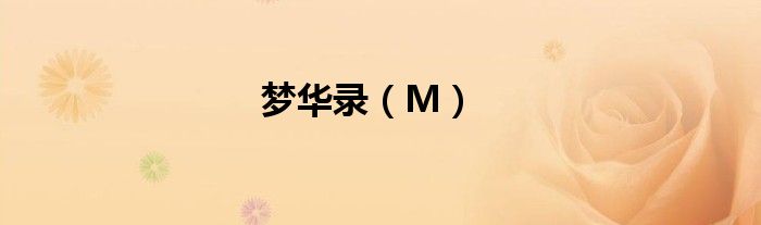 梦华录（M）