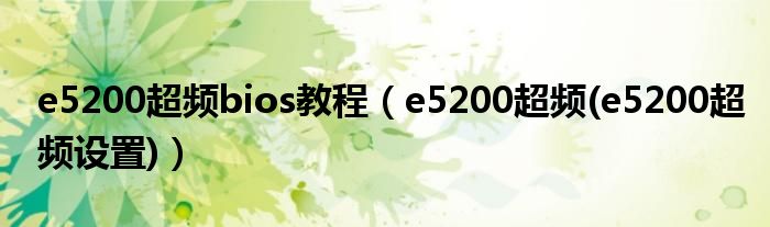 e5200超频bios教程（e5200超频(e5200超频设置)）