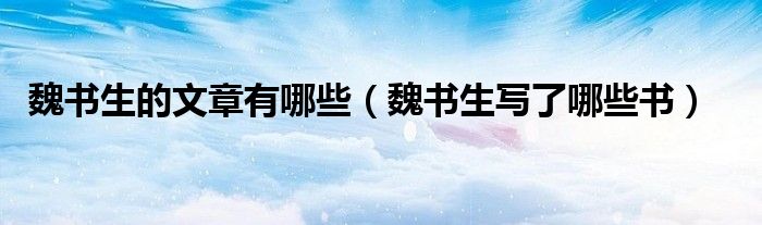魏书生的文章有哪些（魏书生写了哪些书）