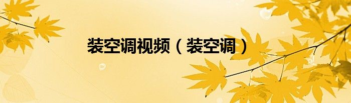 装空调视频（装空调）