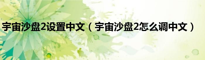 宇宙沙盘2设置中文（宇宙沙盘2怎么调中文）