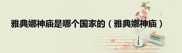 雅典娜神庙是哪个国家的(雅典娜神庙)