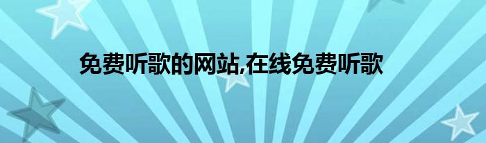 免费听歌的网站,在线免费听歌