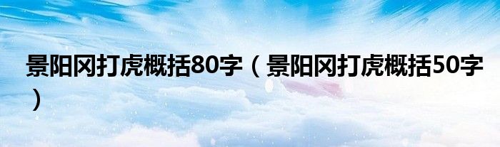 景阳冈打虎概括80字（景阳冈打虎概括50字）
