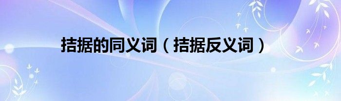 拮据的同义词（拮据反义词）