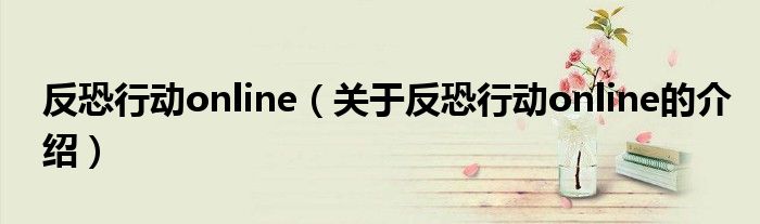 反恐行动online（关于反恐行动online的介绍）