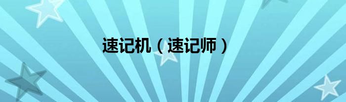 速记机（速记师）