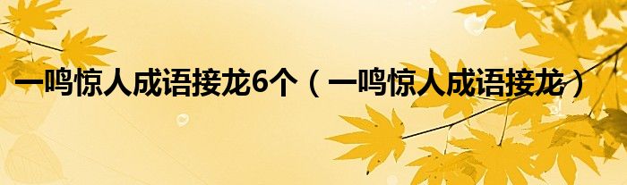 一鸣惊人成语接龙6个（一鸣惊人成语接龙）