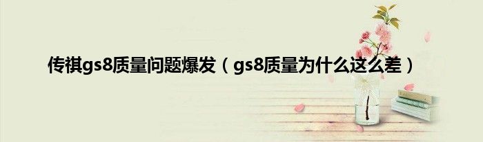 传祺gs8质量问题爆发（gs8质量为什么这么差）