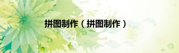拼图制作（拼图制作）
