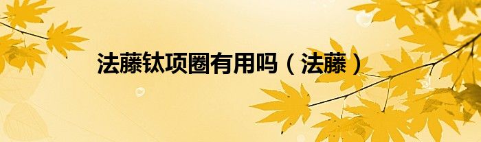 法藤钛项圈有用吗（法藤）