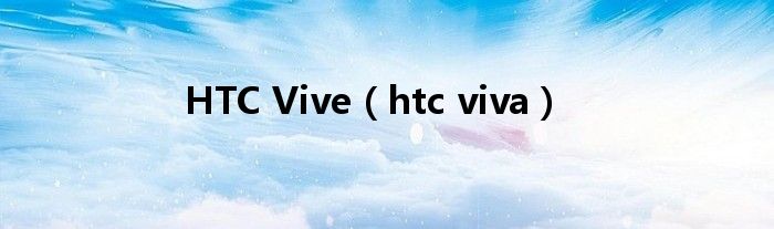 HTC Vive(htc viva)
