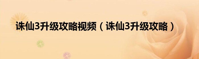 诛仙3升级攻略视频（诛仙3升级攻略）