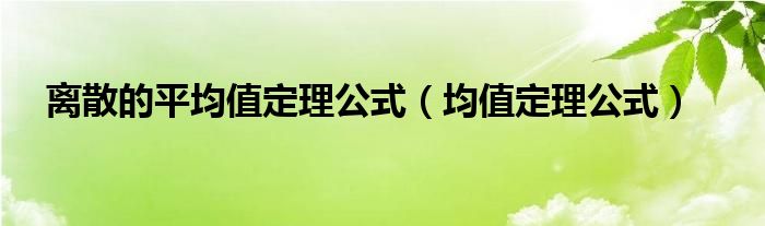 离散的平均值定理公式（均值定理公式）
