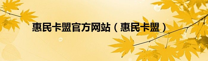 惠民卡盟官方网站（惠民卡盟）