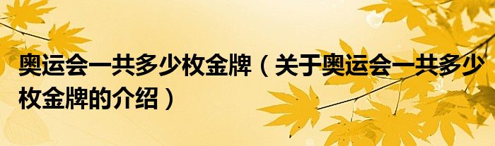 奥运会一共多少枚金牌（关于奥运会一共多少枚金牌的介绍）