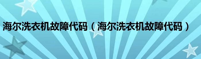 海尔洗衣机故障代码（海尔洗衣机故障代码）