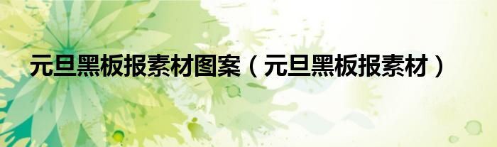 元旦黑板报素材图案（元旦黑板报素材）