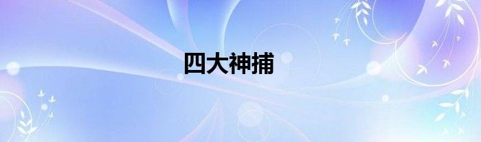 四大神捕