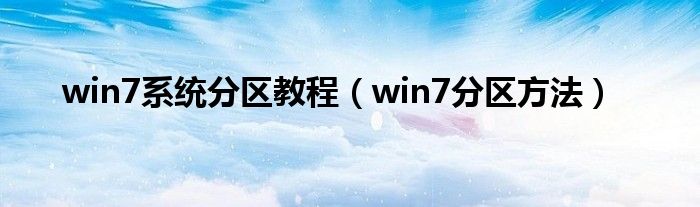 win7系统分区教程(win7分区方法)