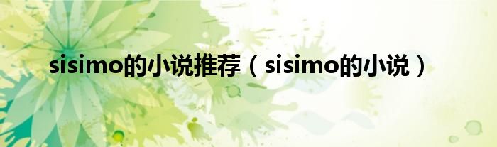 sisimo的小说推荐（sisimo的小说）
