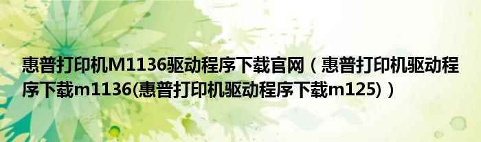 惠普打印机M1136驱动程序下载官网（惠普打印机驱动程序下载m1136(惠普打印机驱动程序下载m125)）