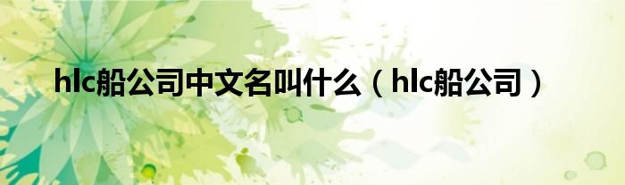 hlc船公司中文名叫什么（hlc船公司）