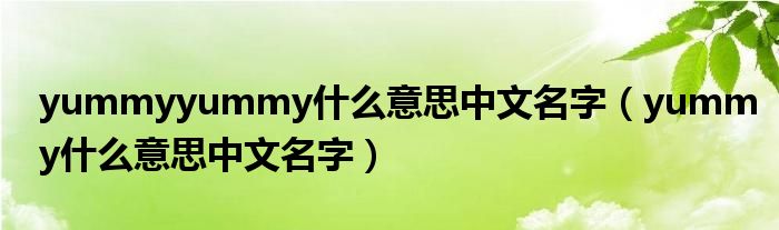 yummyyummy什么意思中文名字（yummy什么意思中文名字）
