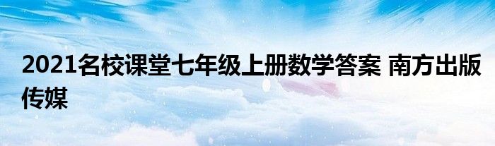 2021名校课堂七年级上册数学答案 南方出版传媒