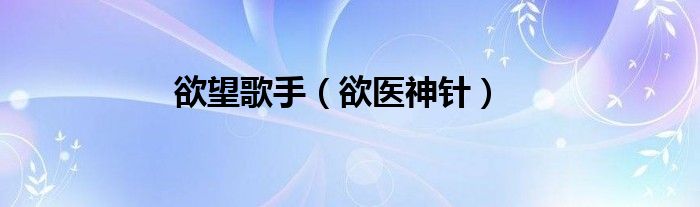欲望歌手（欲医神针）