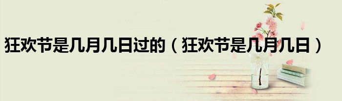 狂欢节是几月几日过的（狂欢节是几月几日）