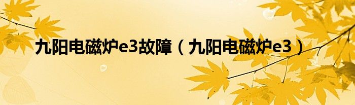 九阳电磁炉e3故障（九阳电磁炉e3）