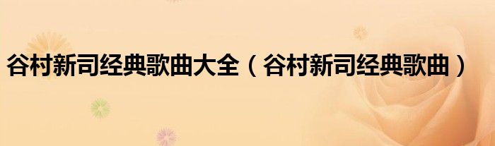 谷村新司经典歌曲大全（谷村新司经典歌曲）