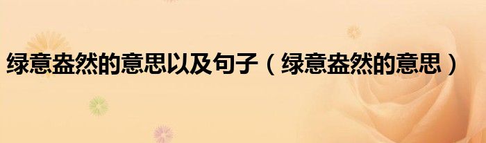 绿意盎然的意思以及句子（绿意盎然的意思）