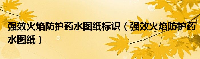 强效火焰防护药水图纸标识(强效火焰防护药水图纸)
