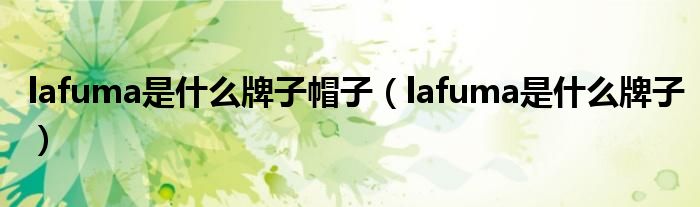 lafuma是什么牌子帽子（lafuma是什么牌子）