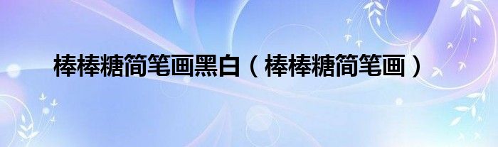 棒棒糖简笔画黑白(棒棒糖简笔画)