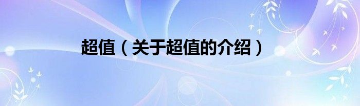 超值（关于超值的介绍）