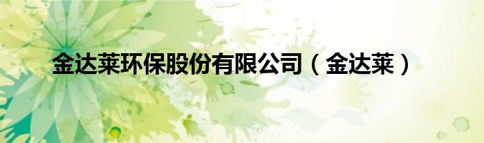 金达莱环保股份有限公司（金达莱）
