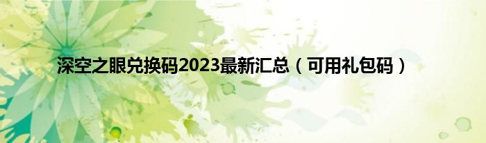 深空之眼兑换码2023最新汇总（可用礼包码）